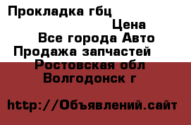 Прокладка гбц BMW E60 E61 E64 E63 E65 E53 E70 › Цена ­ 3 500 - Все города Авто » Продажа запчастей   . Ростовская обл.,Волгодонск г.